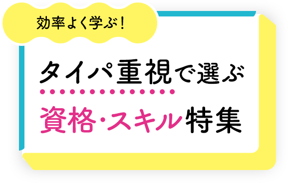 効率よく学ぶ！タイパ重視で選ぶ資格・スキル特集	