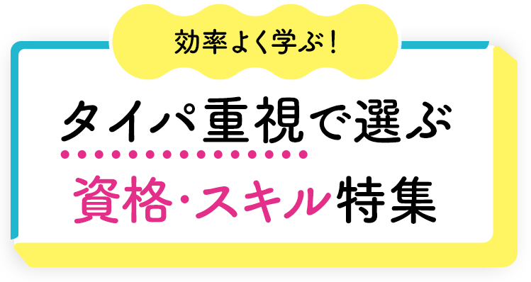 効率よく学ぶ！タイパ重視で選ぶ資格・スキル特集	