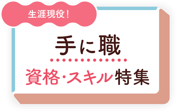 生涯現役！手に職資格・スキル特集	