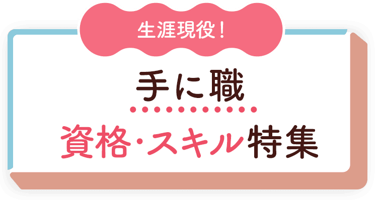 生涯現役！手に職資格・スキル特集	
