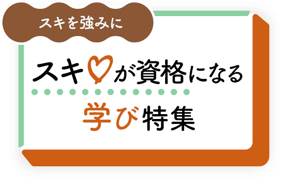 スキを強みに！スキが資格になる学び特集	