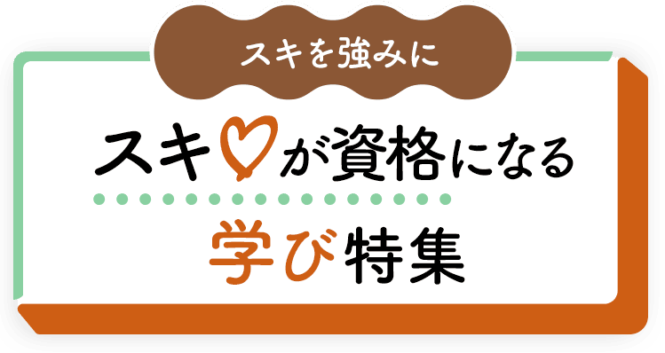 スキを強みに！スキが資格になる学び特集	