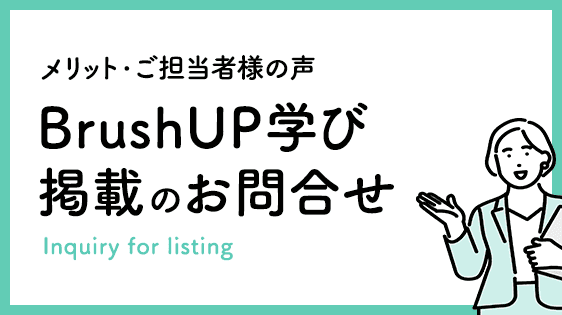 メリット・ご担当者様の声　BrushUP学び掲載のお問合せ