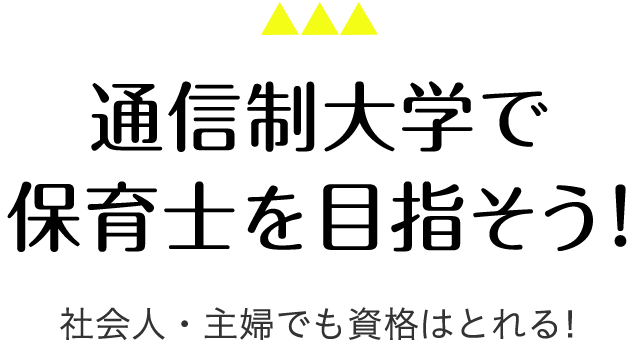 通信制大学で保育士を目指そう！社会人・主婦でも資格は取れる！