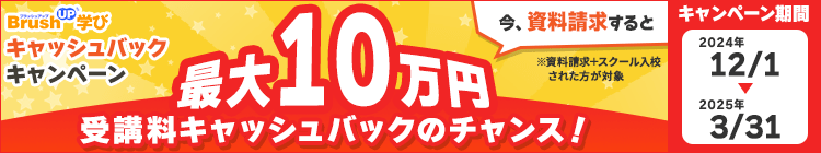 BrushUP学び25周年記念キャンペーン