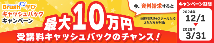 BrushUP学び25周年記念キャンペーン！