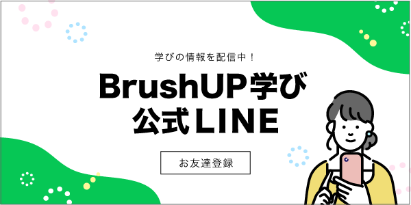 BrushUP学び公式LINEお友達登録