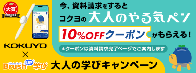 KOKUYO × BrushUP学び大人の学びキャンペーン