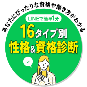 あなたにピッタリな資格や働き方がわかる　LINEで簡単1分　16タイプ別性格＆資格診断