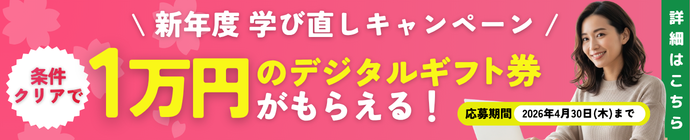 新年度学び直しキャンペーン