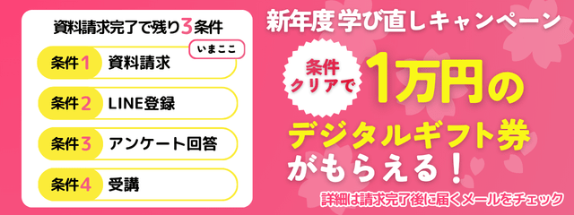 新年度学び直しキャンペーン　条件クリアで1万円のデジタルギフト券がもらえる！