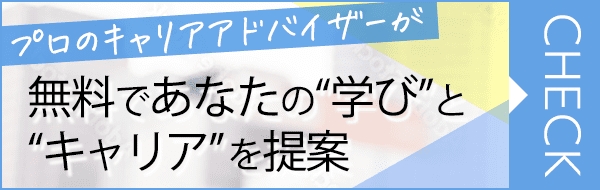 プロのキャリアアドバイザーが無料であなたの学びとキャリアを提案