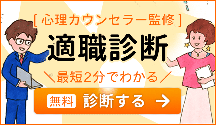 心理カウンセラー監修 適職診断