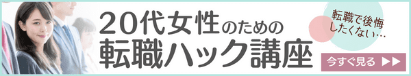 20代女性のための転職ハック講座