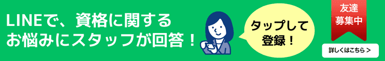 LINEで、資格に関するお悩みにスタッフが回答！タップして登録！詳しくはこちら
