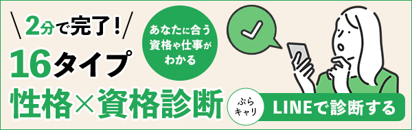 あなたに合う資格や仕事がわかる　2分で完了！16タイプ性格×資格診断　ぷらキャリ　LINEで診断する