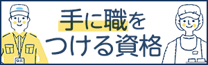 手に職をつけられる資格