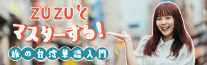 台湾で“伝わる”！ZUZUとマスターする旅の台湾華語入門