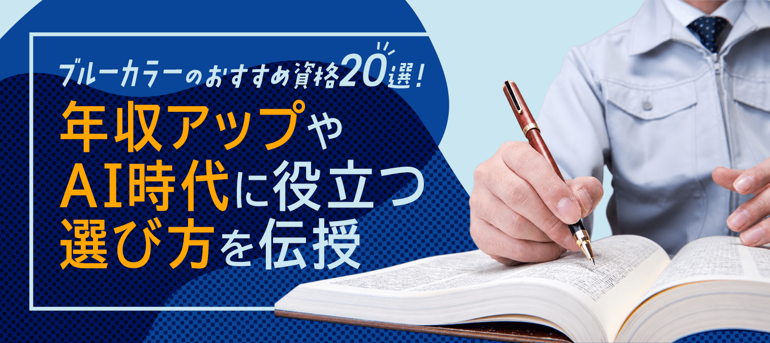 ブルーカラーのおすすめ資格20選！年収アップやAI時代に役立つ選び方を伝授