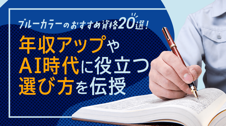 ブルーカラーのおすすめ資格20選！年収アップやAI時代に役立つ選び方を伝授
