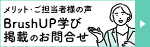 メリット・ご担当者様の声　BrushUP学び掲載のお問合せ