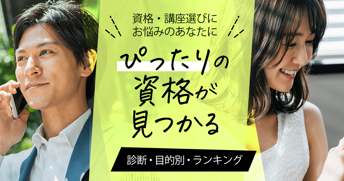 資格・講座選びにお悩みのあなたにぴったりの資格が見つかる