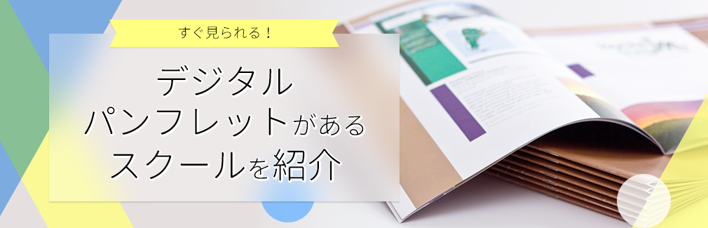 デジタルパンフレットがあるスクールを紹介