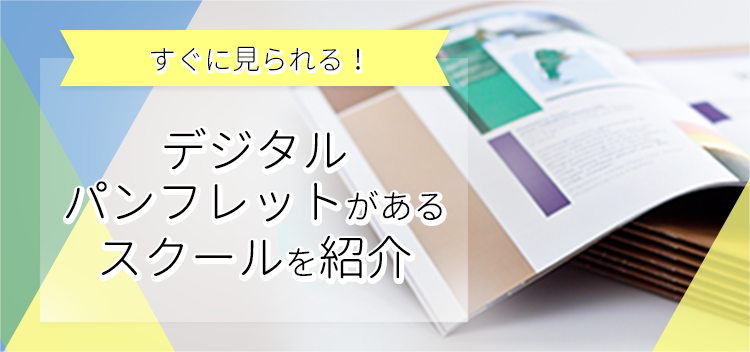 デジタルパンフレットがあるスクールを紹介