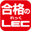 資格の総合スクール LEC（れっく）東京リーガルマインドのロゴ
