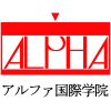 アルファ国際学院/通信・通学併用のロゴ