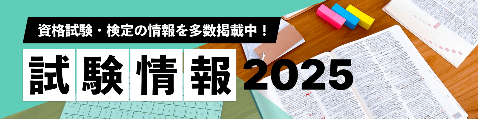 試験情報