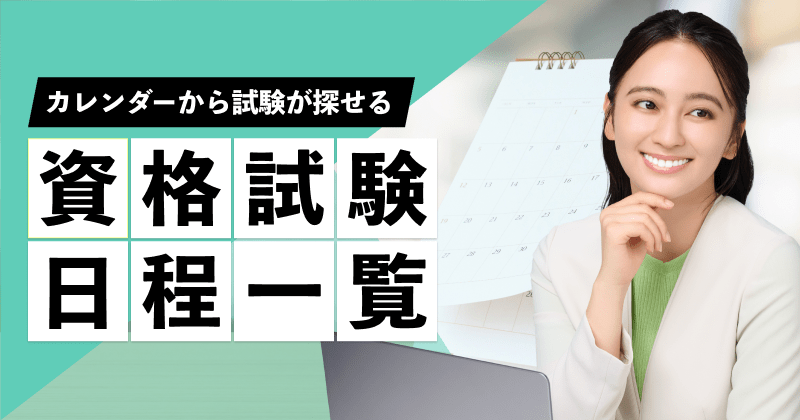 資格試験日程カレンダー