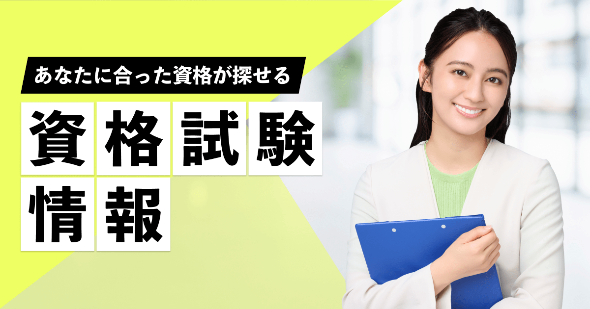 資格・講座選びにお悩みのあなたにぴったりの資格が見つかる