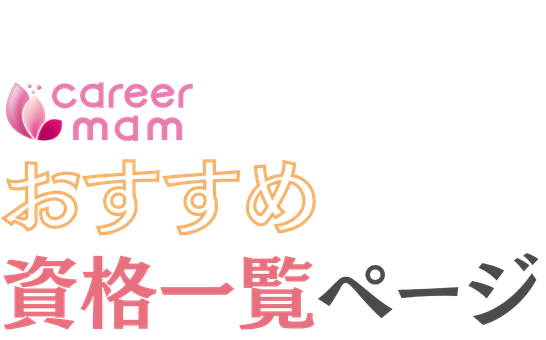 2026年、取るべきおすすめ資格を紹介！
