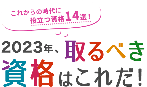 これからの時代に役立つ資格14選！2023年、取るべきおすすめ資格を紹介！