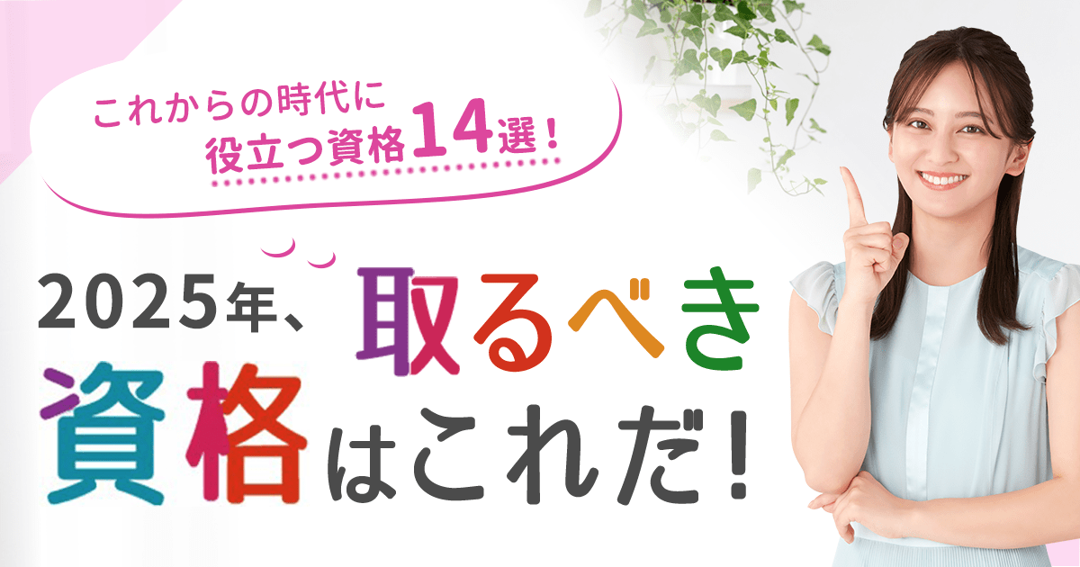2025年】今取るべき！これからの時代に役立つ資格をご紹介