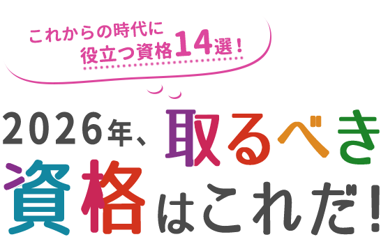 これからの時代に役立つ資格14選！2026年、取るべきおすすめ資格を紹介！