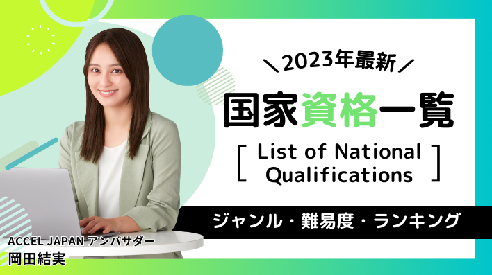2023年最新!国家資格一覧ジャンル・難易度・ランキング