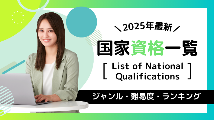 2024年最新!国家資格一覧ジャンル・難易度・ランキング