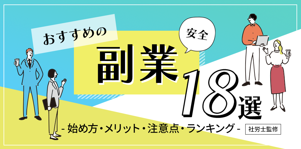 【社労士監修】安全なおすすめ副業18選！始め方と注意点も解説＆体験談あり