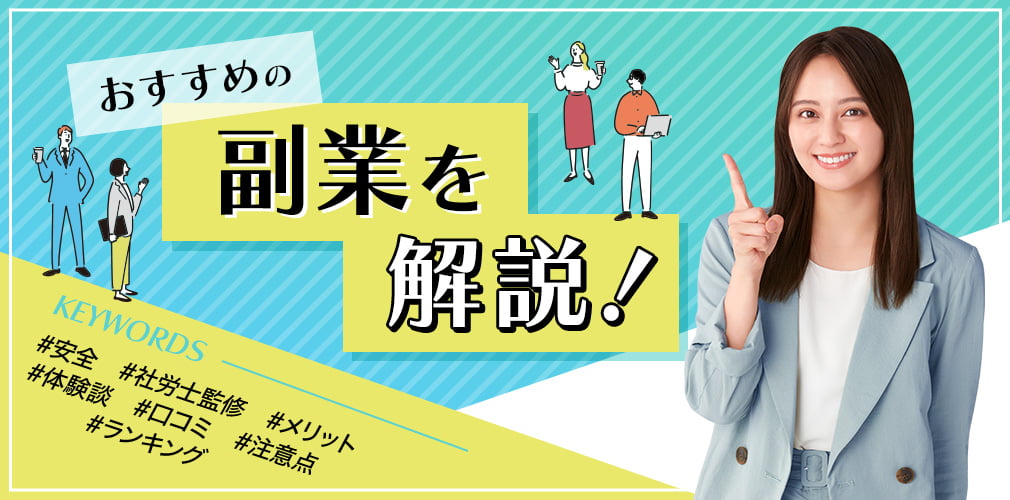 【社労士監修】安全なおすすめ副業18選！始め方と注意点も解説＆体験談あり