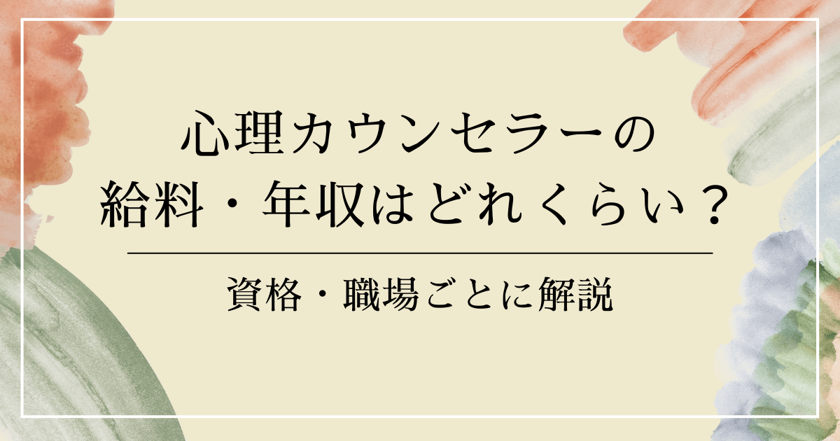 心理カウンセラーの給料・年収はどれくらい？公認心理師など資格・職場ごとに解説