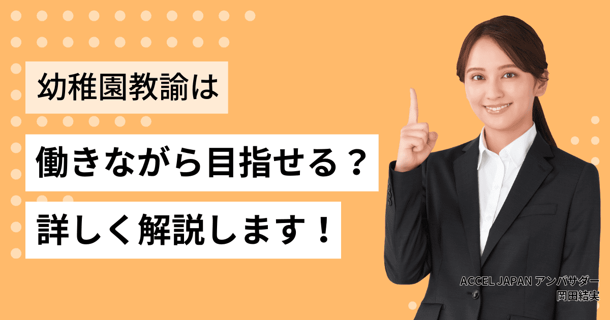 働きながら幼稚園教諭は目指せる？