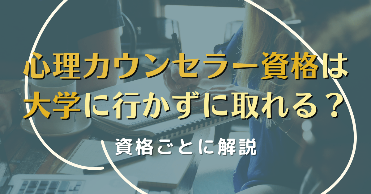 心理カウンセラー資格は大学に行かずに取れる？資格ごとに解説