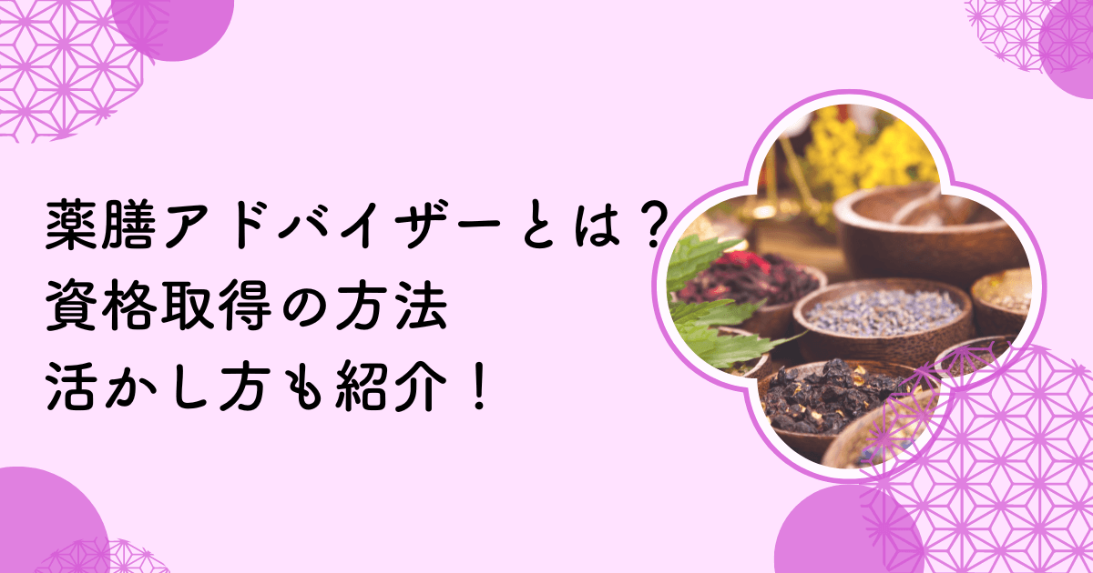 薬膳アドバイザーとは？資格取得の方法や活かし方も紹介！