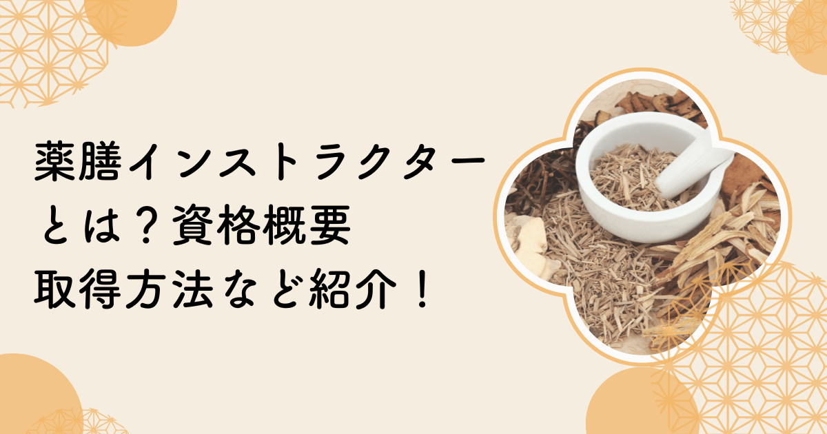 薬膳インストラクターとは？資格概要や取得方法などを紹介！