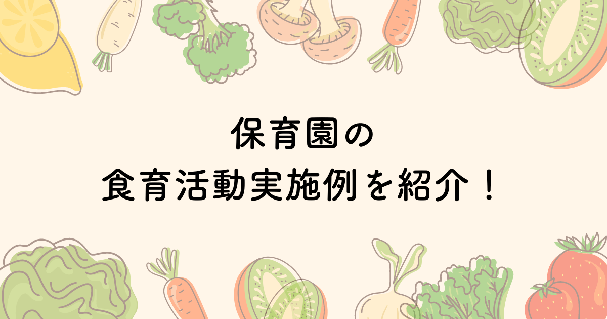 保育園の食育活動について！活動実施例も紹介します。