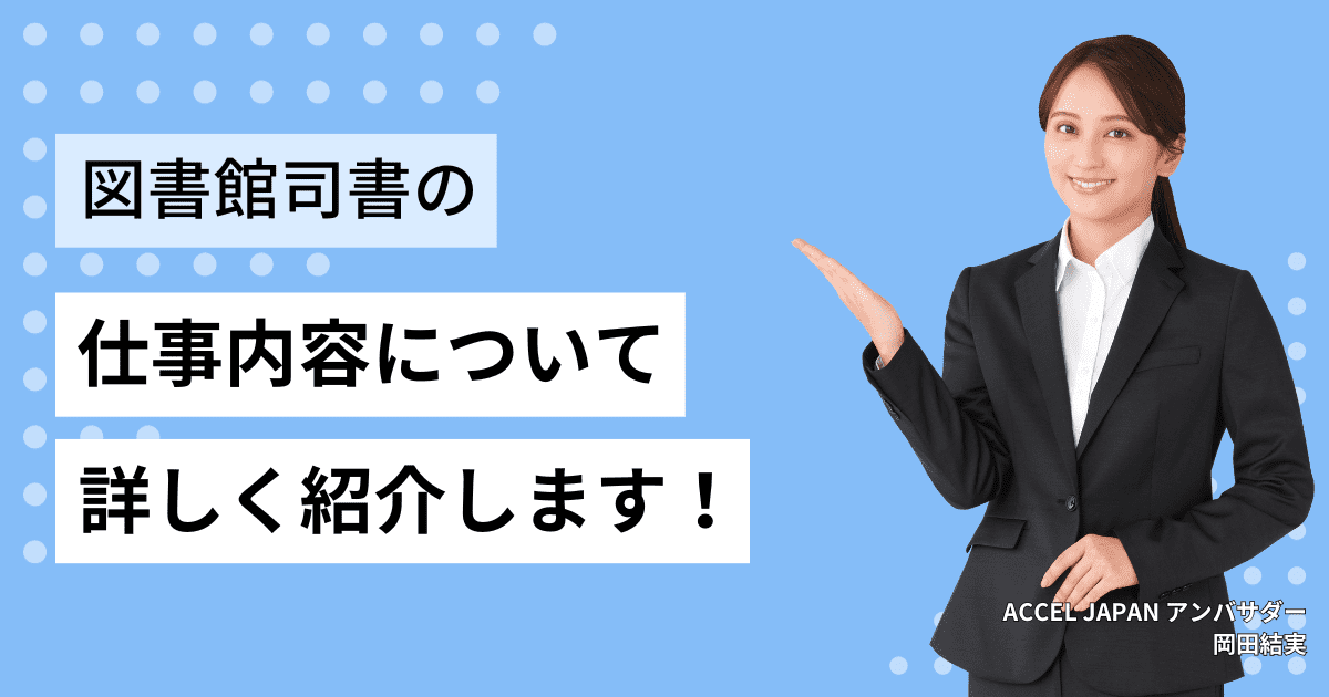 図書館司書の仕事内容は？やりがいや就職先、向いている人などについて紹介！