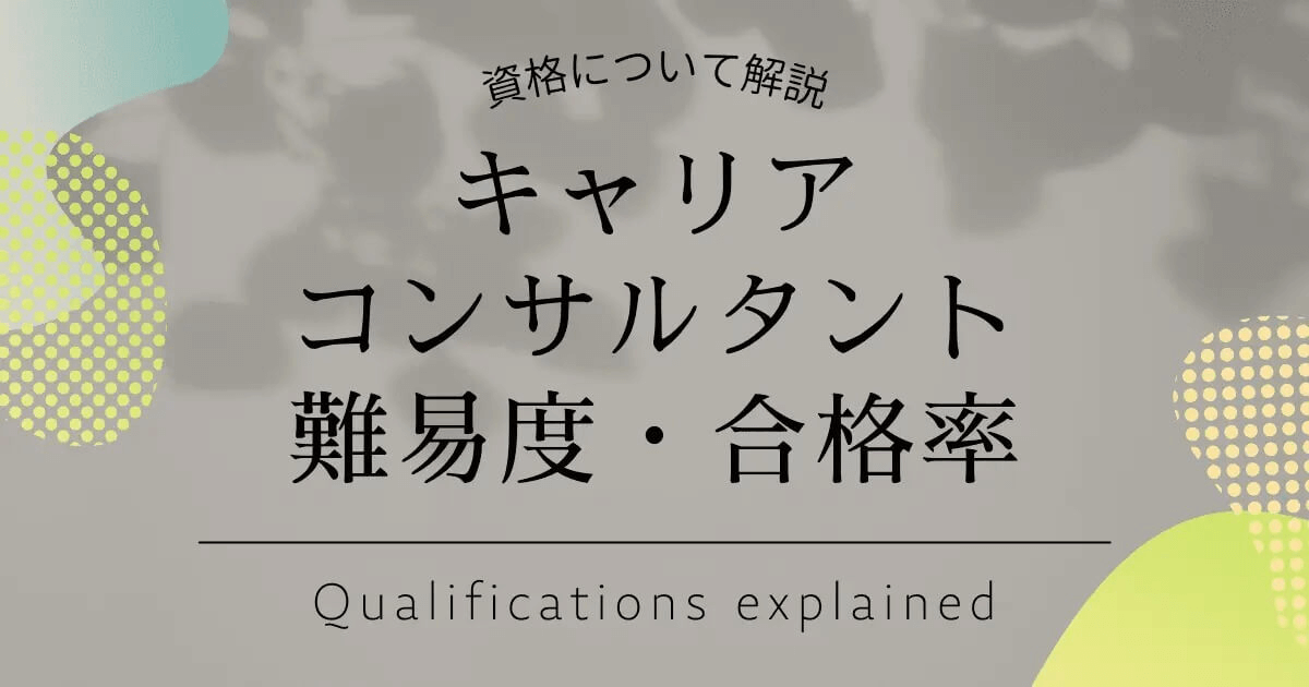 キャリアコンサルタント試験の難易度・合格率は？必要な勉強時間についても解説！