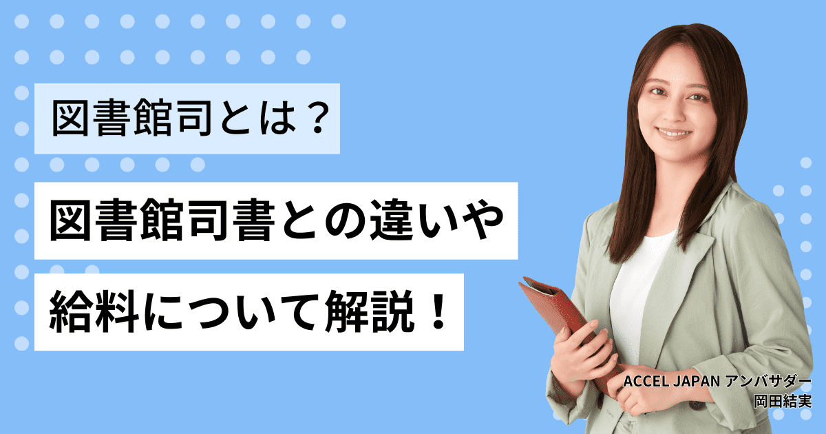 司書教諭とは？図書館司書との違いや給料について解説！